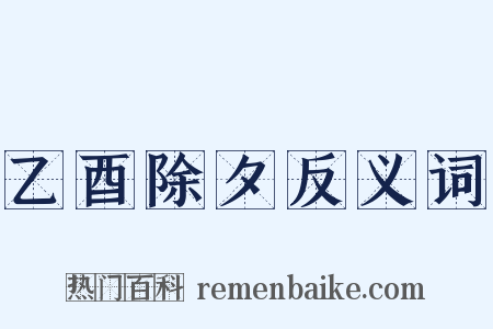 乙酉除夕反义词是什么意思的图片